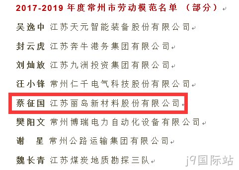 点赞--j9国际站荣获“江苏省五一劳动奖”