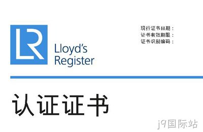 喜讯--j9国际站获得英国劳氏质量、环境管理体系认证证书